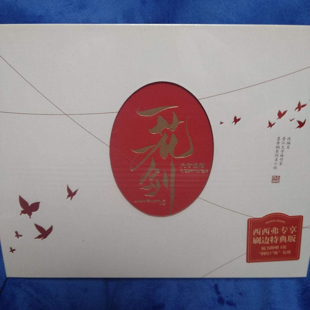 天官賜福　一花一剣　西西弗版　美術設定集　謝憐　三郎　花城