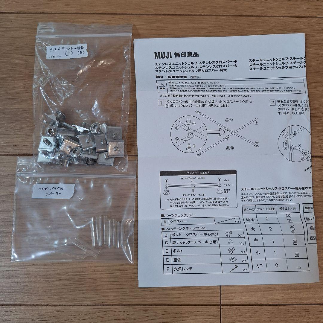 【たのメル便】無印良品　帆立・大、クロスバー・大、ワードローブバー　セット