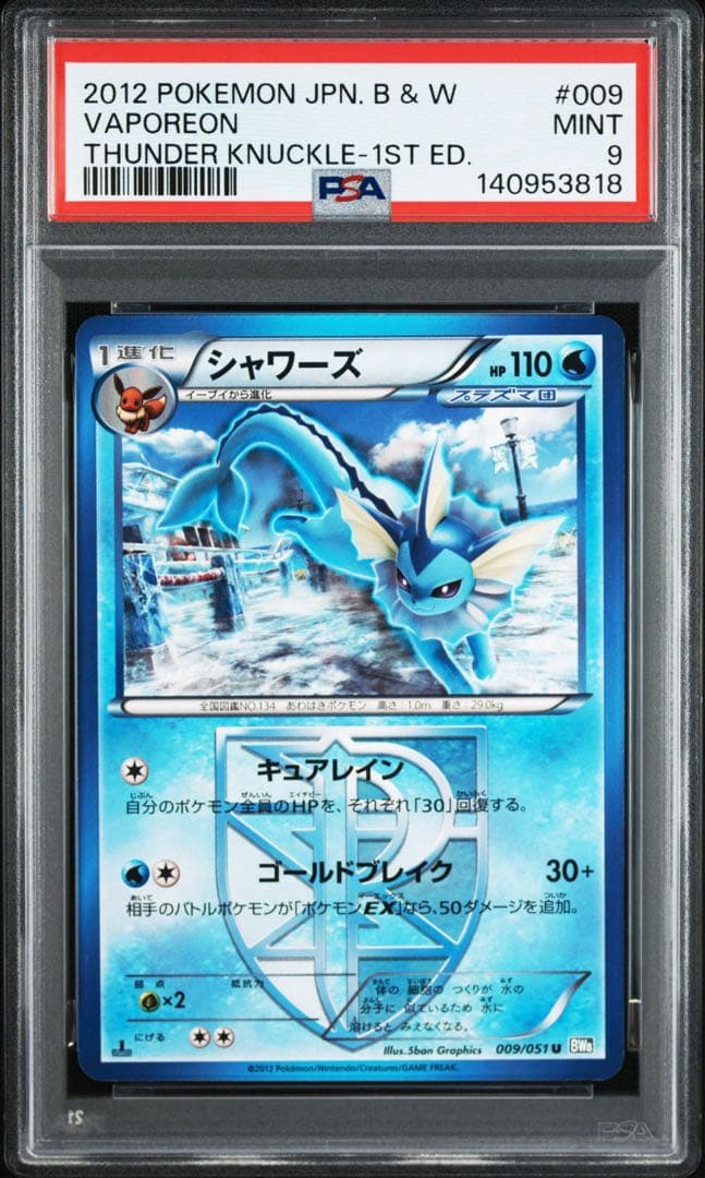 シャワーズ　PSA9 〈009/051〉[BW8-b] ライデンナックル