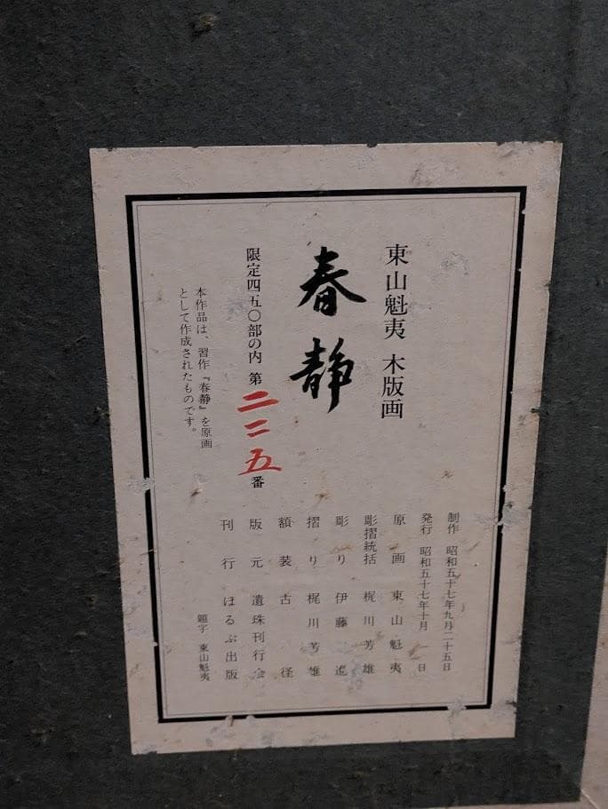 【真作】東山魁夷 木版画『春静』生前監修・41版多色刷り（証紙完備）