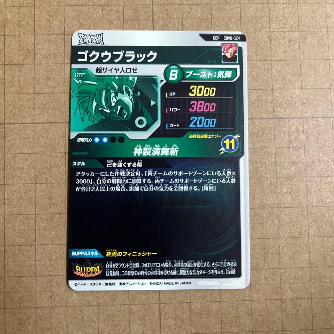 ドラゴンボールダイバーズ SDV8-024 029 ゴクウブラック 合体ザマス他
