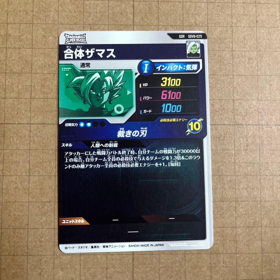 ドラゴンボールダイバーズ SDV8-024 029 ゴクウブラック 合体ザマス他