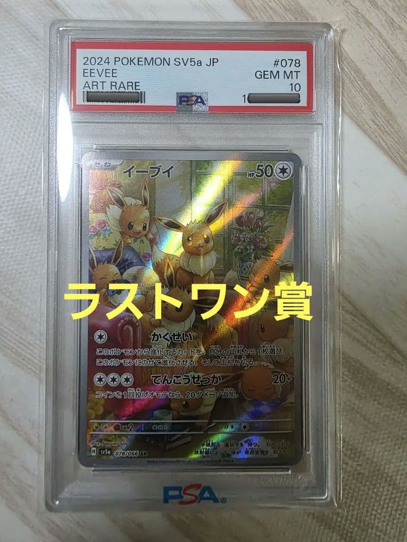 PSA10 イーブイAR Eevee