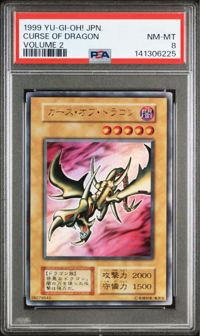 遊戯王　vol.2 PSA8 カースオブドラゴン　光の護封剣　ウルトラレア　初期