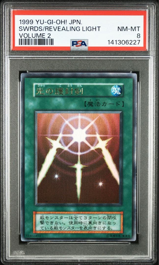 遊戯王　vol.2 PSA8 カースオブドラゴン　光の護封剣　ウルトラレア　初期