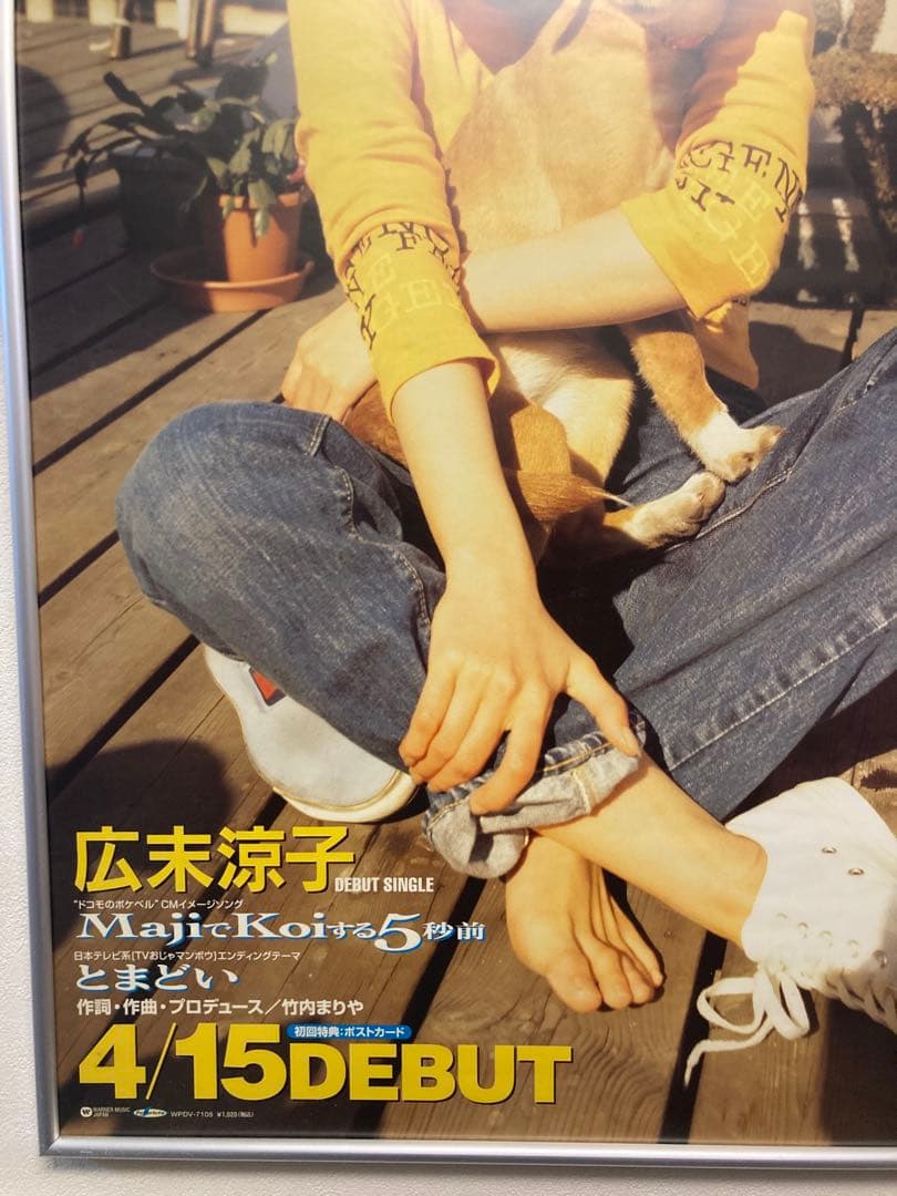 広末涼子 MajiでKoiする5秒前 1997 ポスター B2 希少