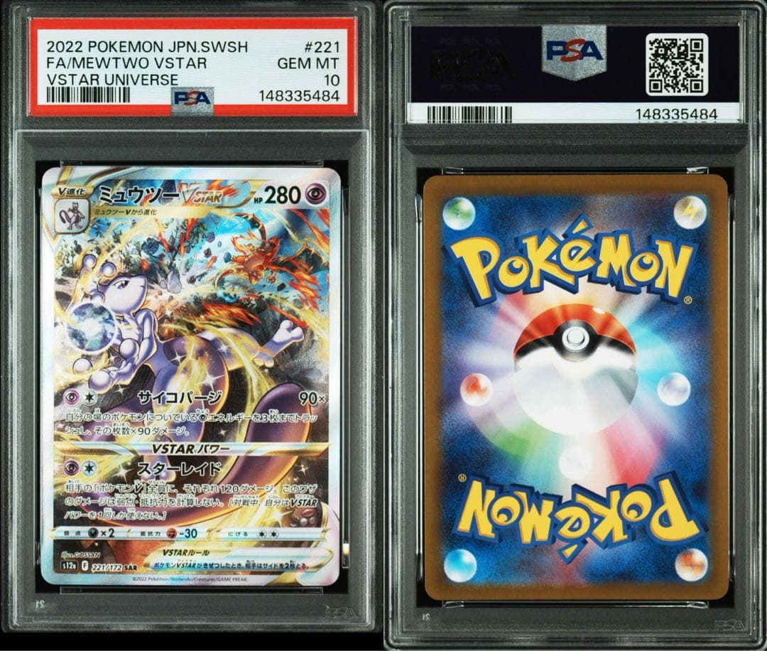 【PSA10】ミュウツーvstar リザードンvstar sar 2連番