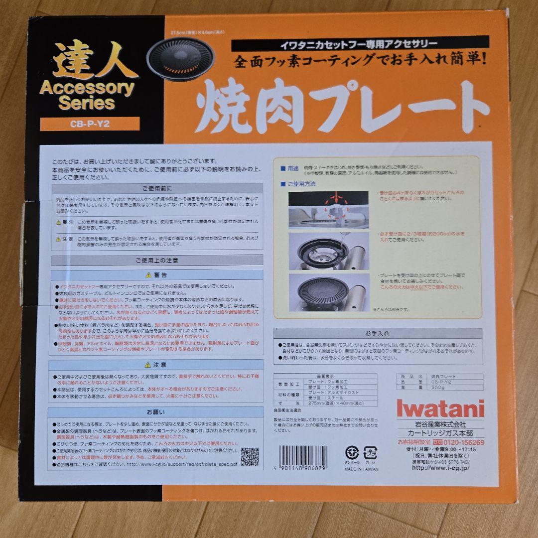 【新品】Iwatani タフまる 焼肉プレートおまけ付