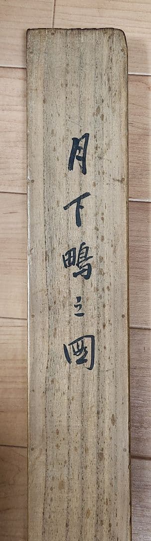 【月下鴨図】団藍舟 2671 満月カモ 共箱　掛け軸 肉筆