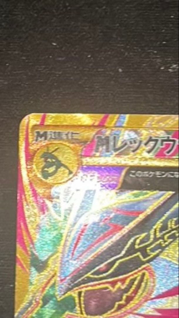 4日まで値下げ MレックウザEX UR XY7 バンデットリング 095/081