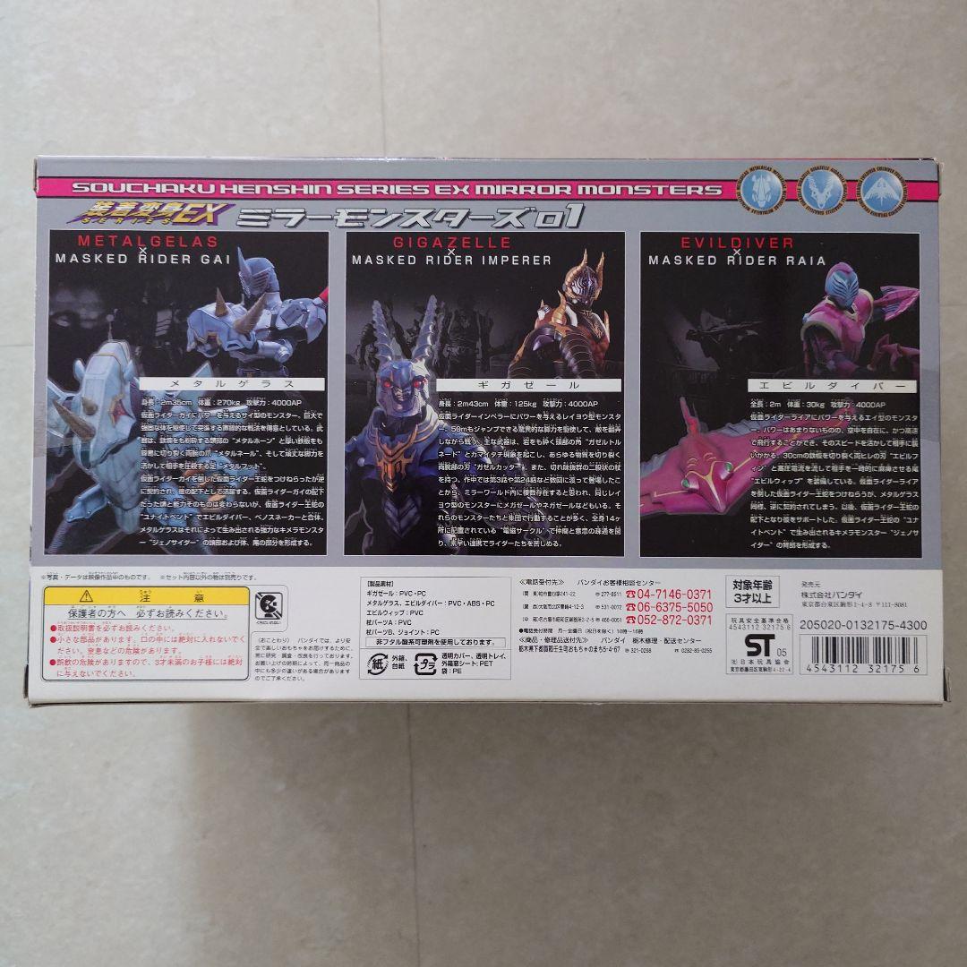 と*ん様 BANDAI 装着変身EX ミラーモンスターズ01