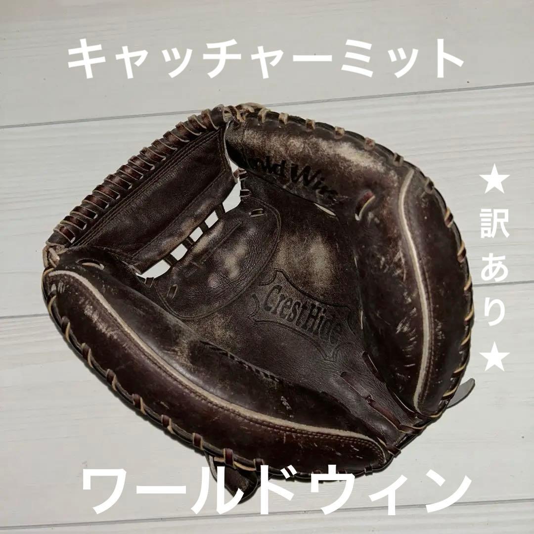 ミズノ　キャッチャーミット　ワールドウィン 訳あり