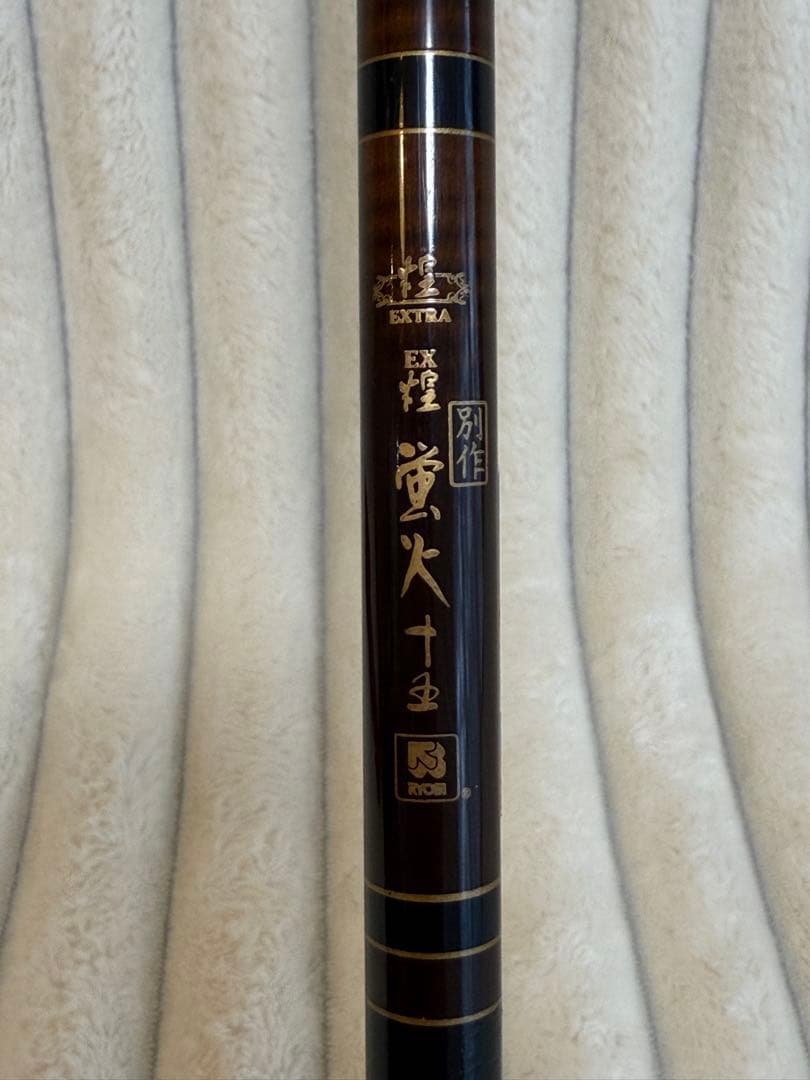 RYOBI ★☆ リョービ EX煌 蛍火 釣り竿 別作 煌 EXTRA 釣り