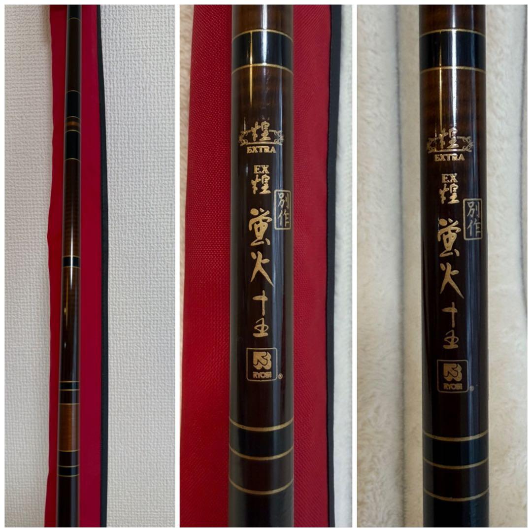 RYOBI ★☆ リョービ EX煌 蛍火 釣り竿 別作 煌 EXTRA 釣り