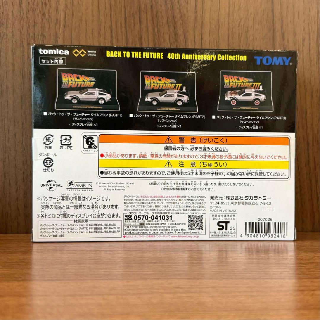 トミカプレミアムBACK TO THE FUTURE 40th 新品未開封
