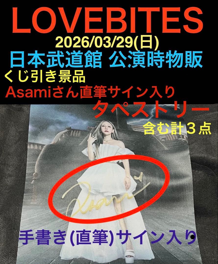 ★ラブバイツ武道館公演★くじ引き景品★手書きサイン入りのタペストリー含む計３点★