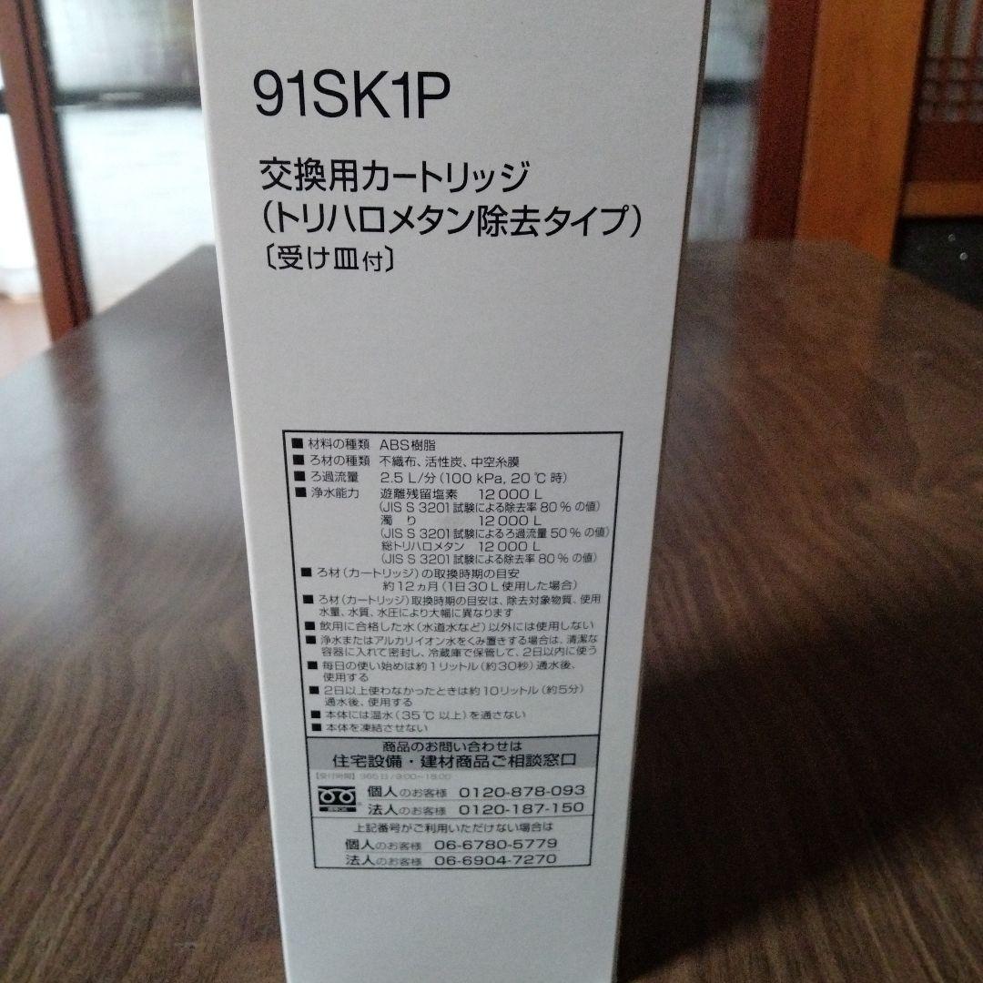 パナソニック 91SK1P 浄水器カートリッジ