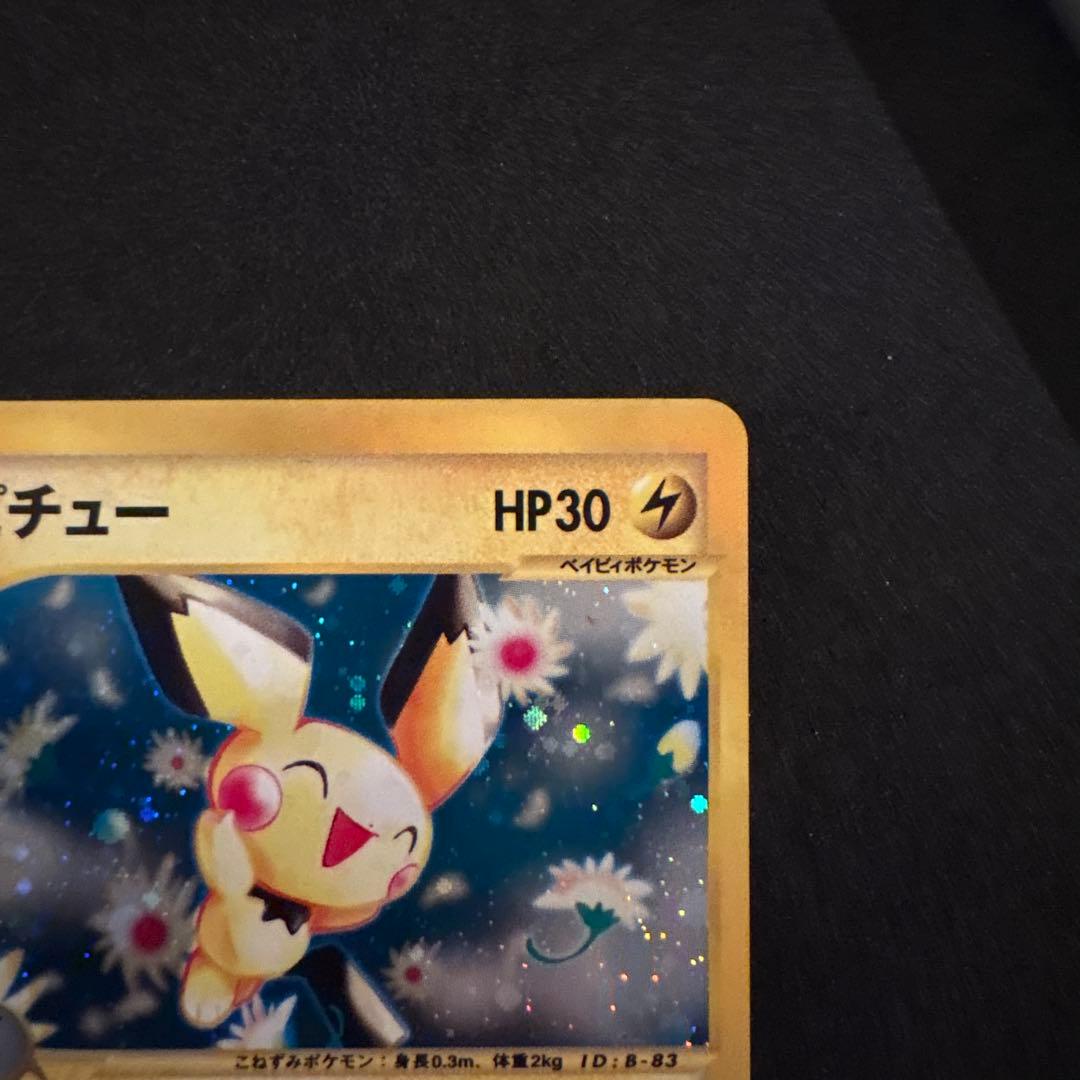 美品　ピチュー　ホロ　eカード　ポケモン