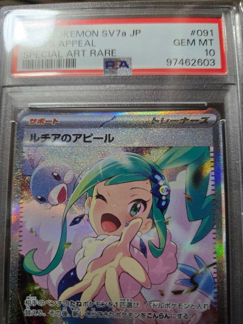 PSA10　ルチアのアピール SAR
