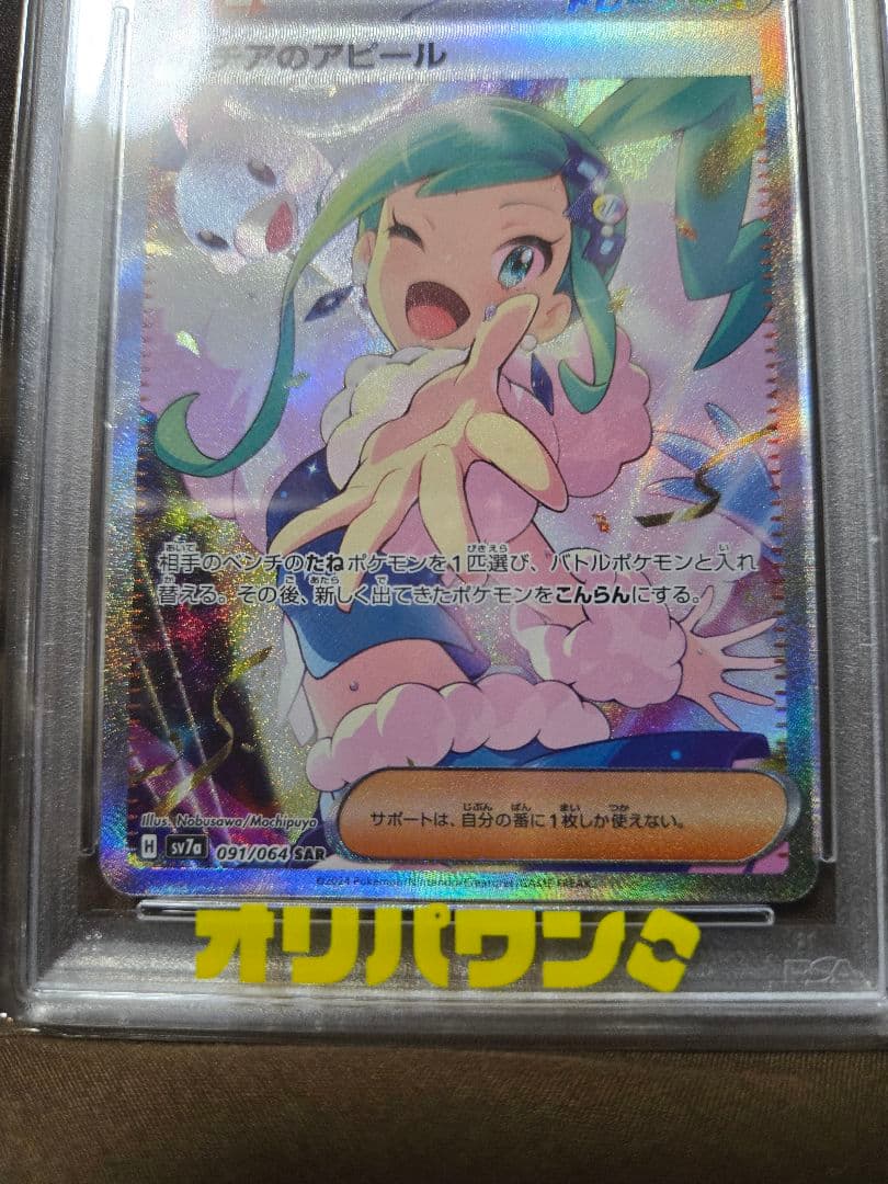 PSA10　ルチアのアピール SAR