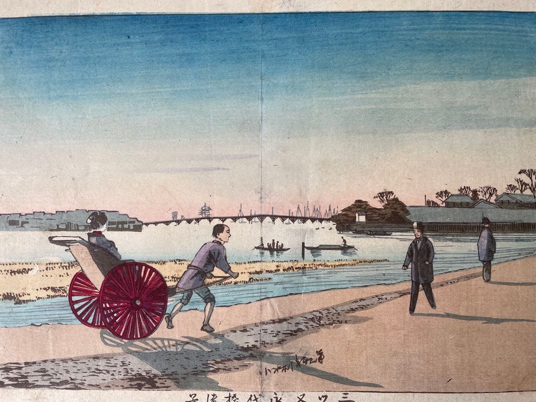 小林清親「三ツ又永代橋遠景」明治13年作・初摺り木版画（真作）、川瀬巴水、吉田博