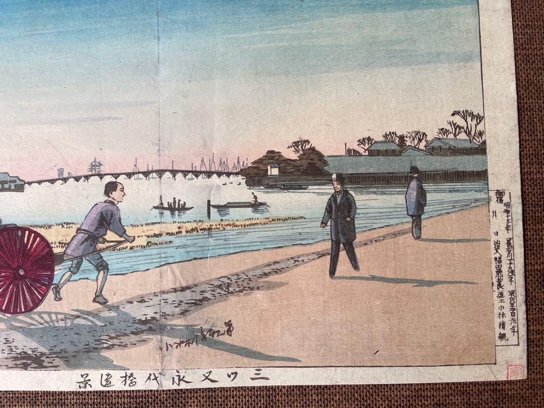 小林清親「三ツ又永代橋遠景」明治13年作・初摺り木版画（真作）、川瀬巴水、吉田博