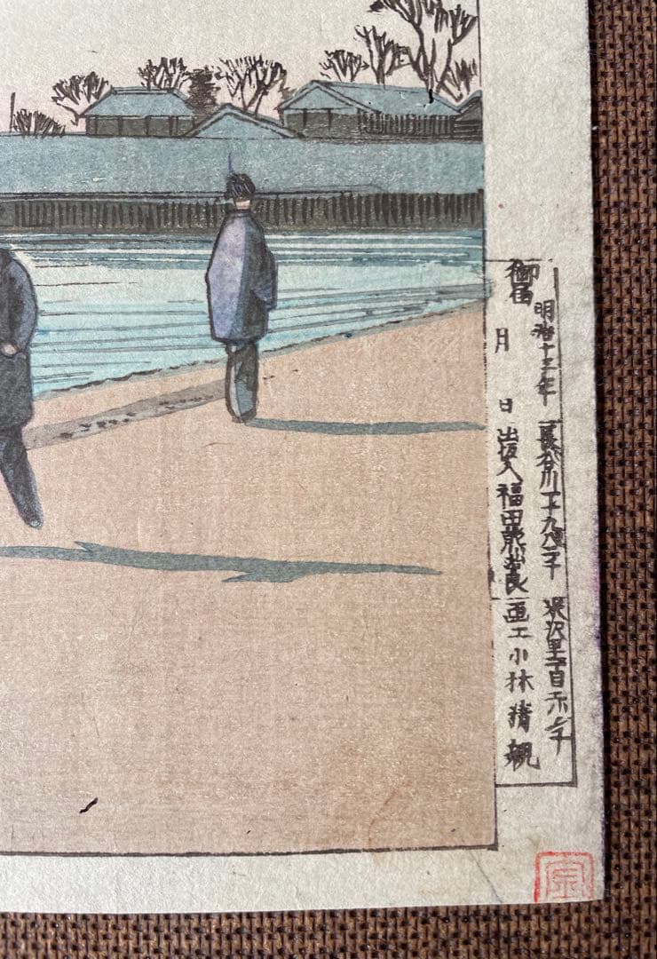 小林清親「三ツ又永代橋遠景」明治13年作・初摺り木版画（真作）、川瀬巴水、吉田博