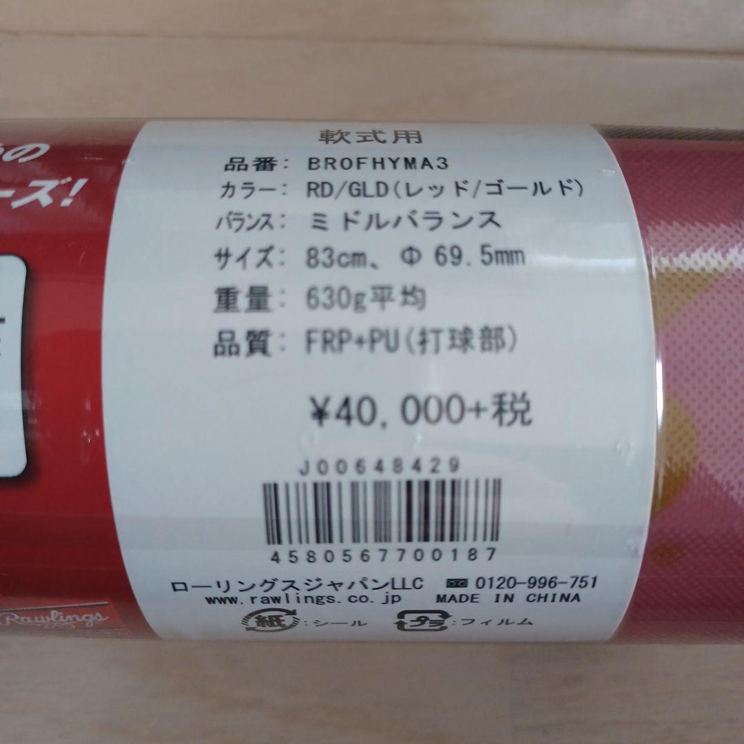 【新品未使用限定カラー】一般軟式用ローリングスハイパーマッハ3　83cm630g