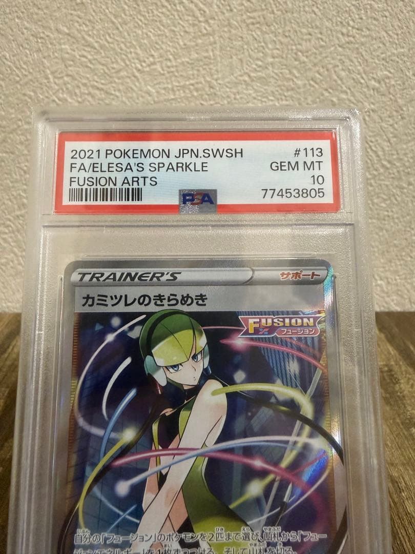 【PSA10】カミツレのきらめき SR フュージョンアーツ ポケモン 鑑定品