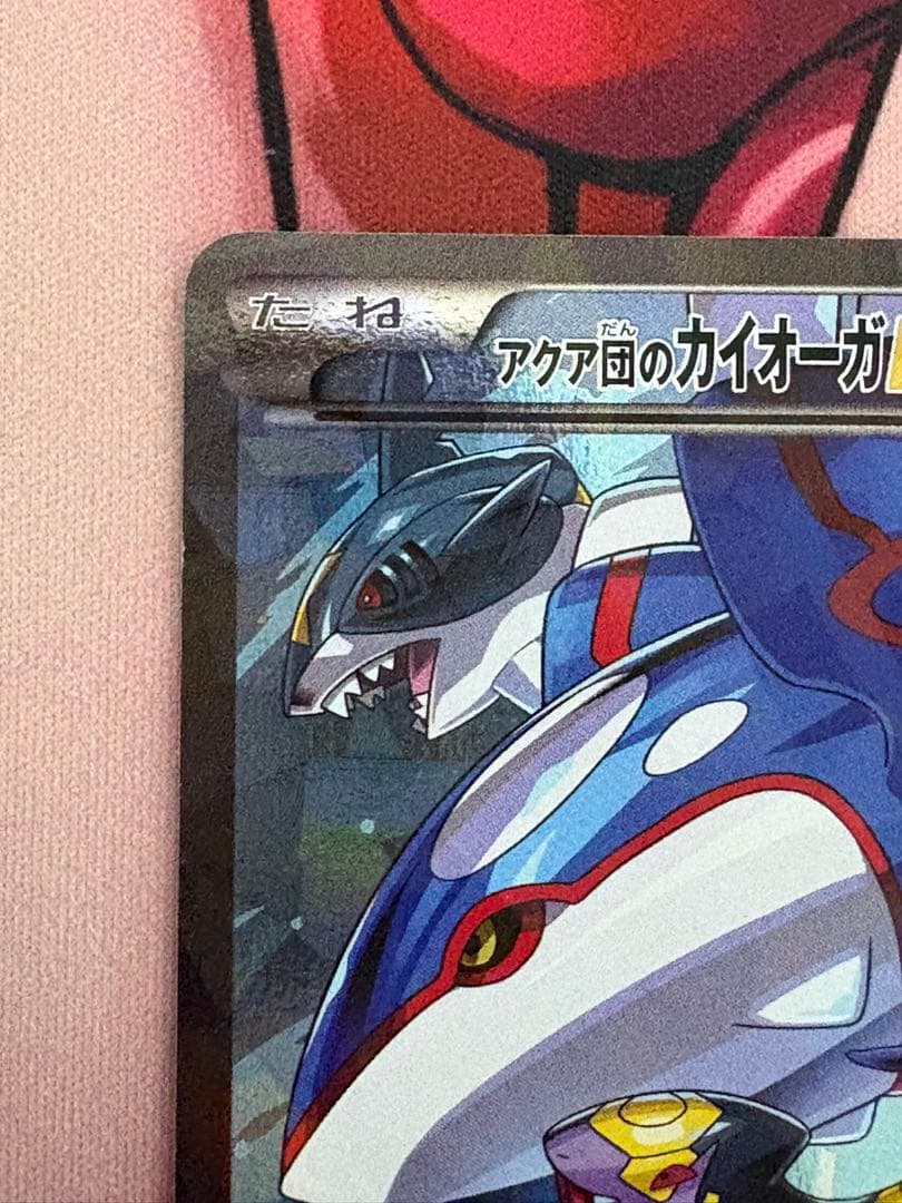 アクア団のカイオーガEX　RR　006/034　CP1　パワーセーバー