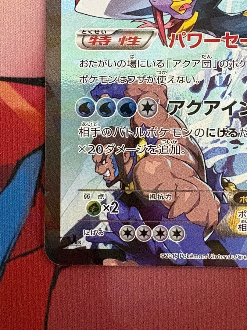 アクア団のカイオーガEX　RR　006/034　CP1　パワーセーバー