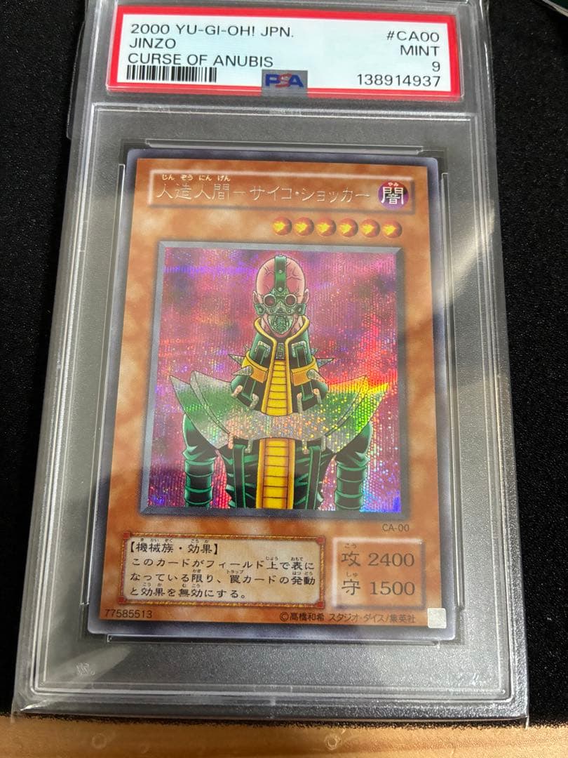 遊戯王　人造人間サイコショッカー　シークレット　PSA9