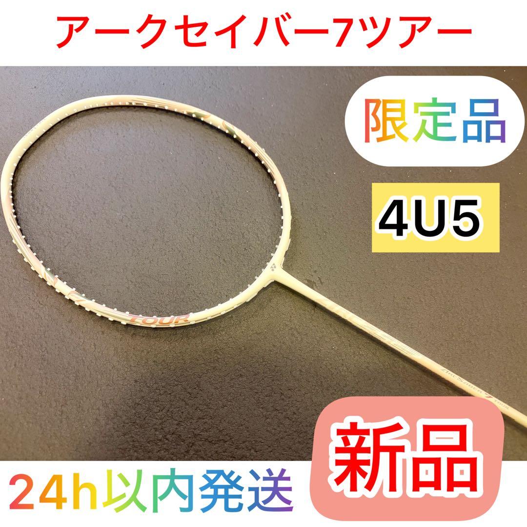 【数量限定】YONEX アークセイバー7 ツアー　4U5 ライトベージュ 新品