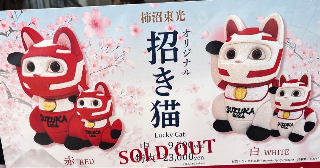 F1鈴鹿サーキット日本グランプリ限定招き猫赤サイズ中 SUZUKAレーシングねこ