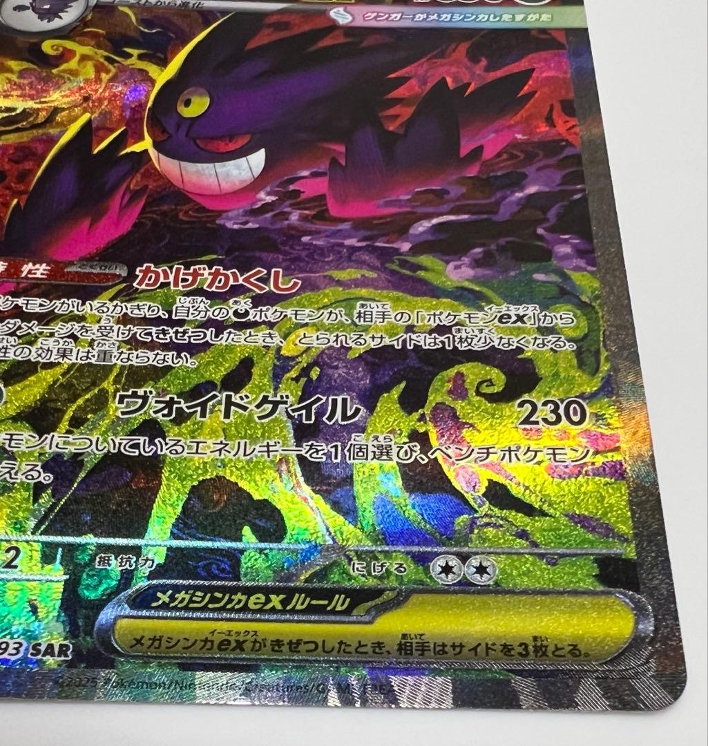 ポケモンカード　メガゲンガーex SAR