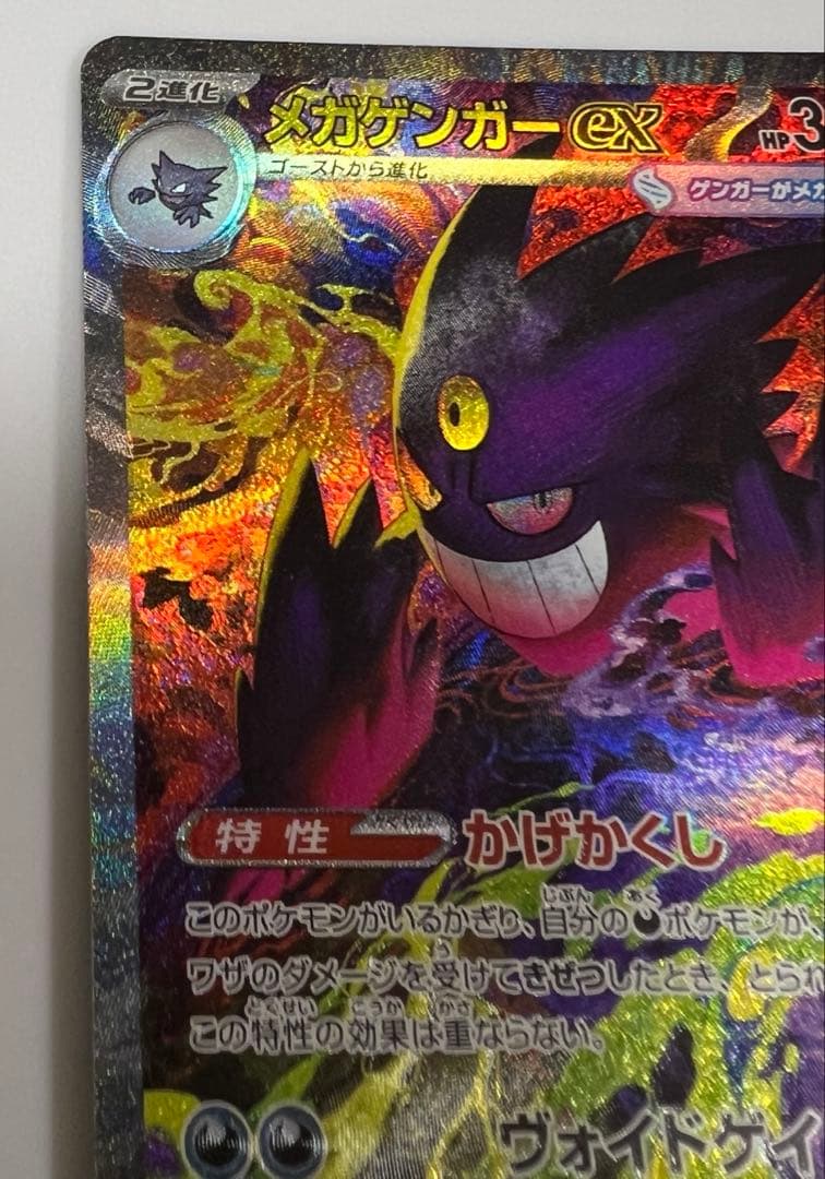 ポケモンカード　メガゲンガーex SAR