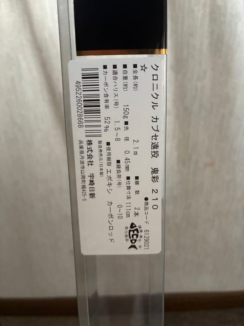宇崎日新 クロニクル カブセ遠投 鬼彩 2102 2.10m
