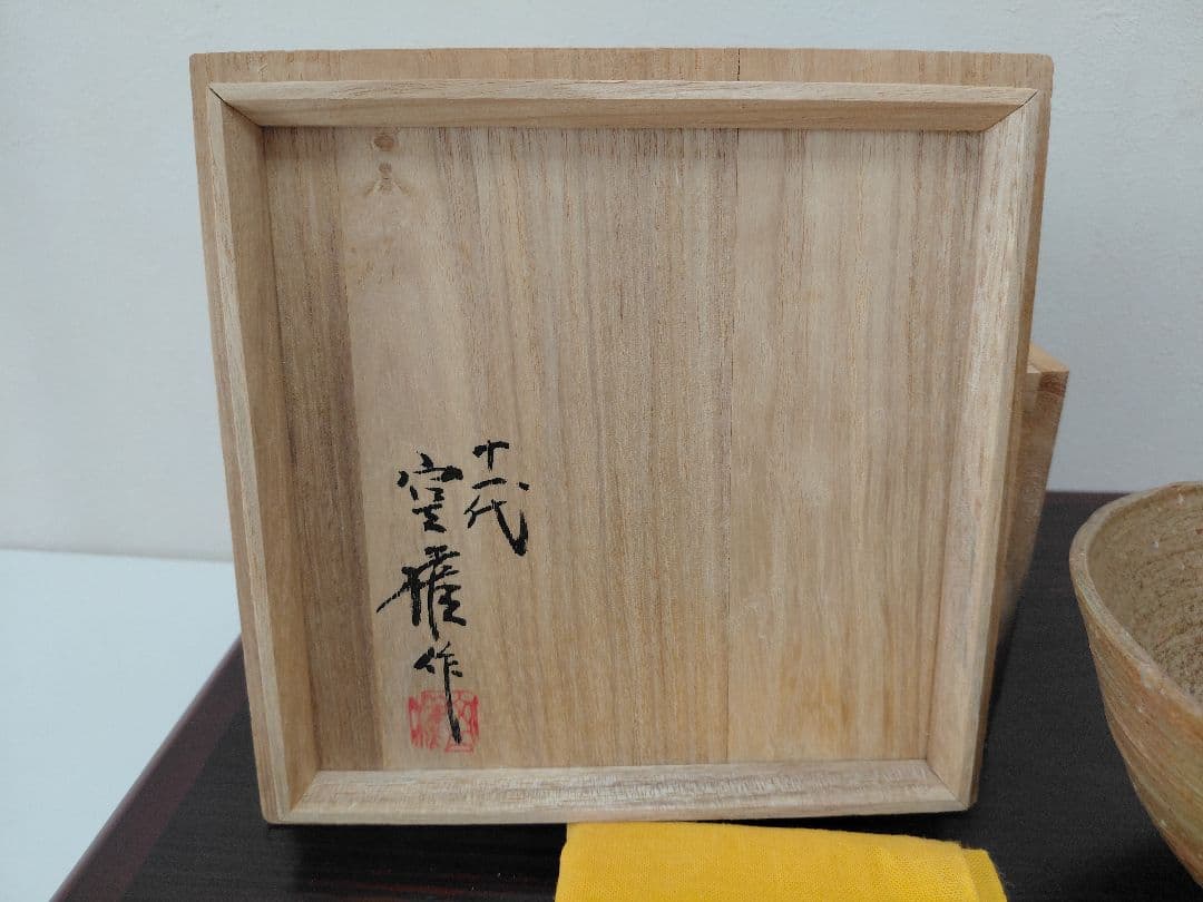 十一代長岡空権 楽山焼 茶碗 共箱
