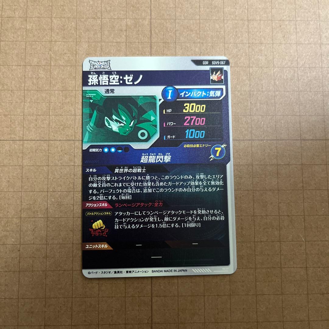 ドラゴンボールダイバーズ SDV9-SEC 孫悟空GT ゴールデンフリーザ他