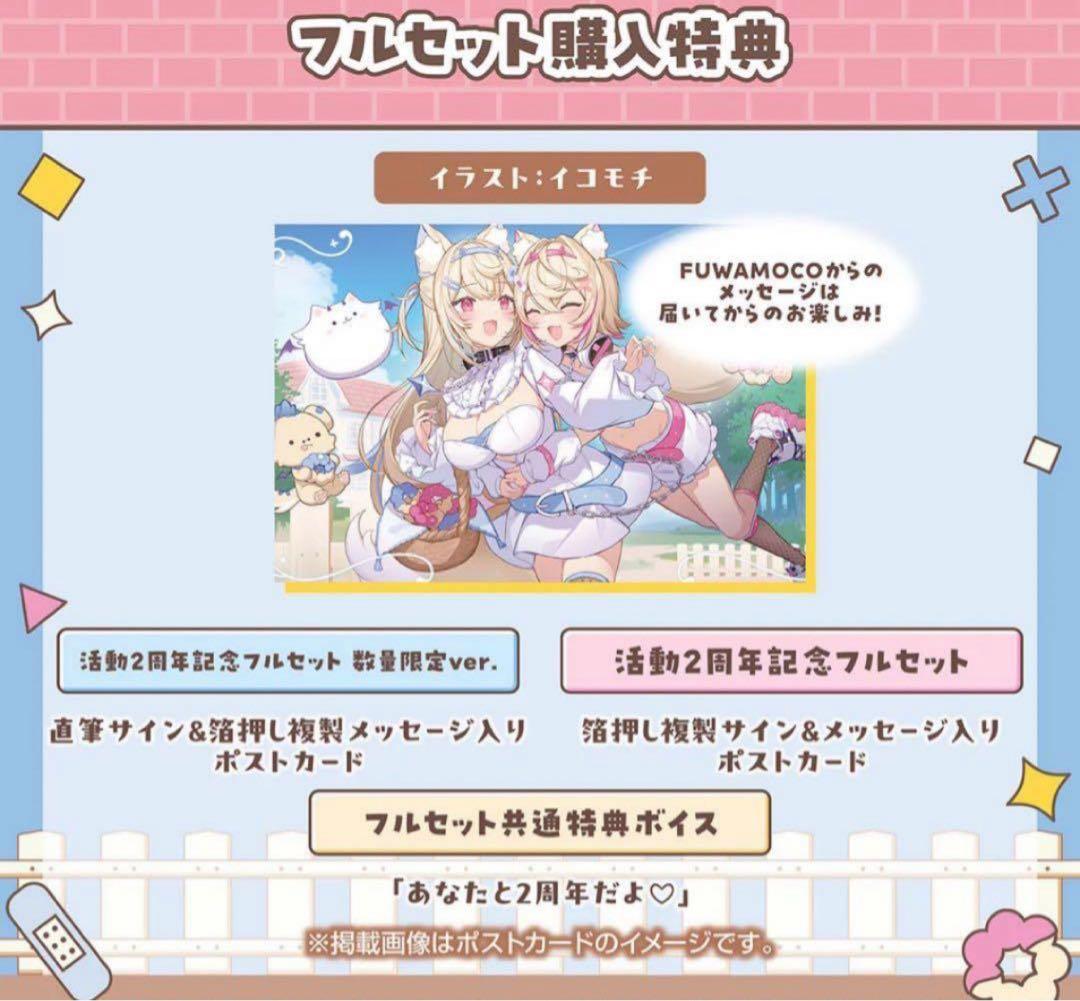 最安値フワモコ FUWAMOCO 活動2周年記念 フルセット 数量限定版