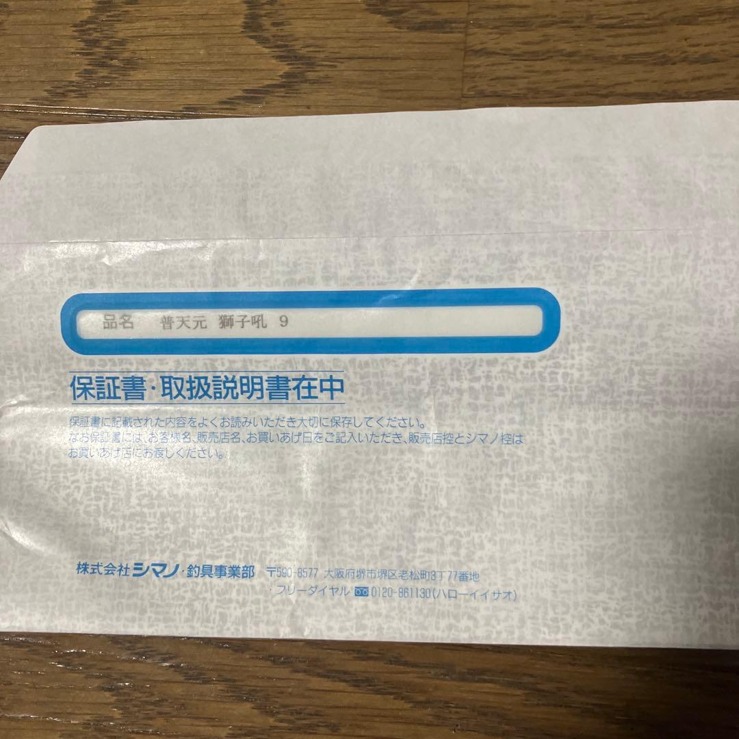 シマノ　普天元　獅子吼 9尺