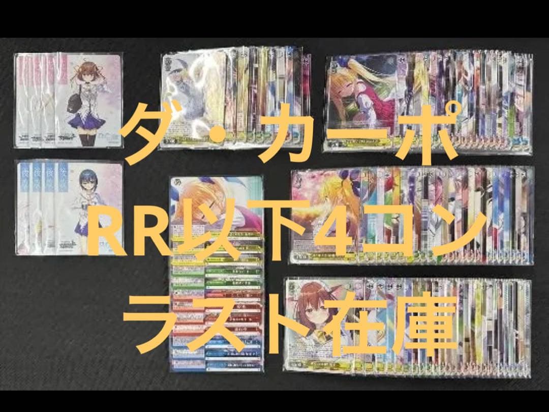 ヴァイス　ダ・カーポ　リチューン　RR以下 4コン