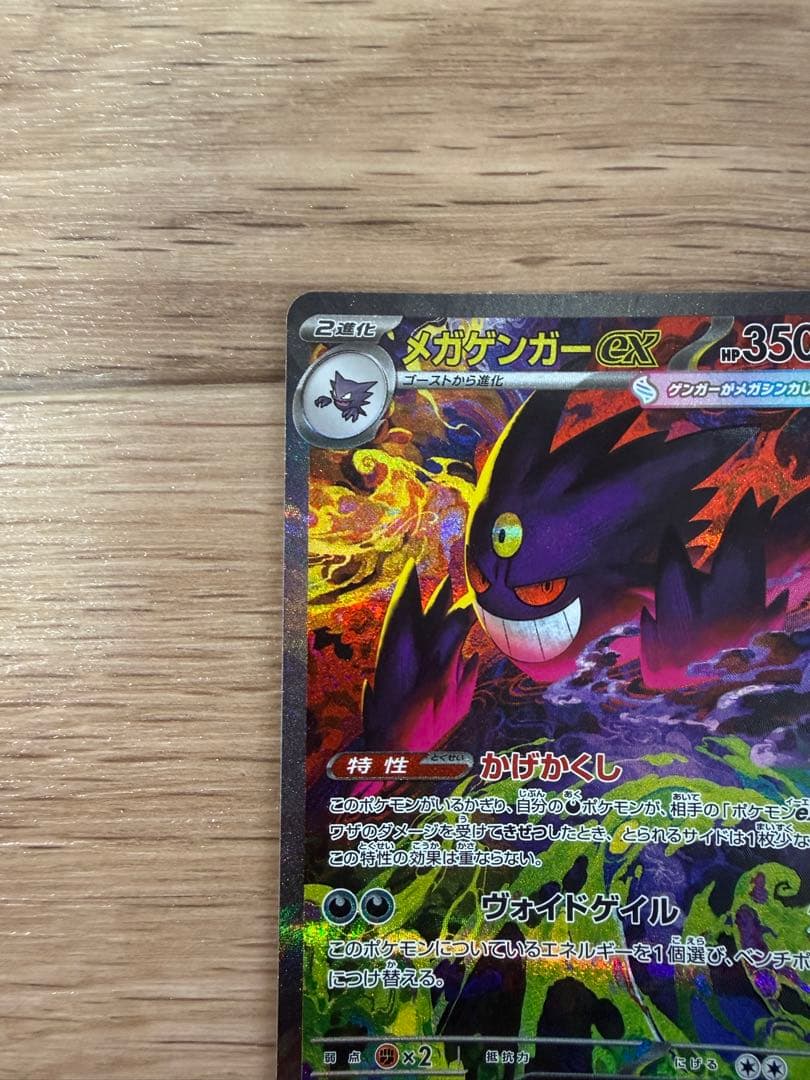 メガゲンガーex SAR 240/193 MEGA ハイクラスパック MEGA…