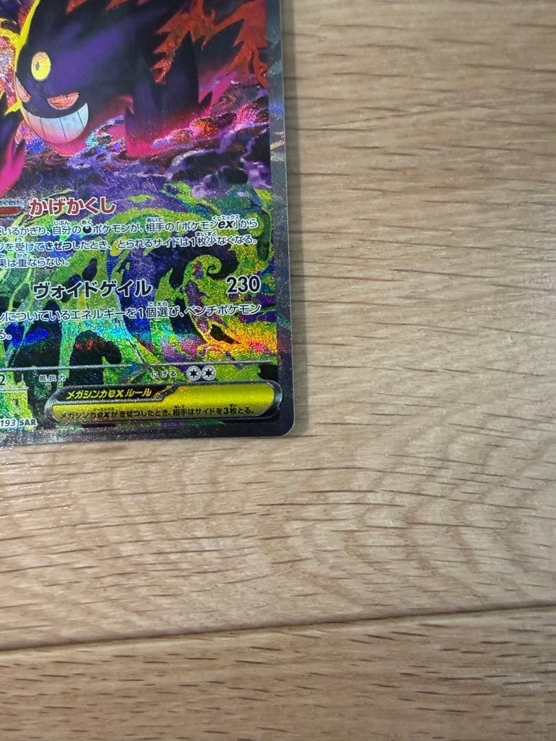 メガゲンガーex SAR 240/193 MEGA ハイクラスパック MEGA…
