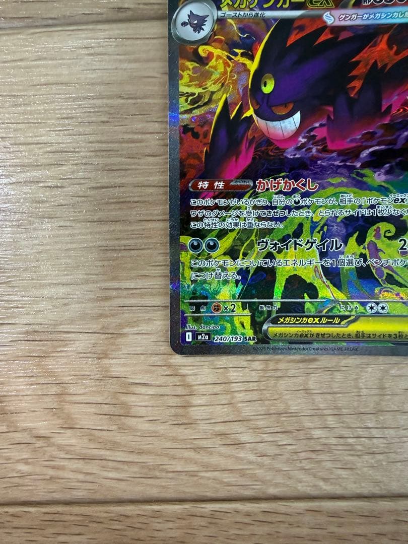 メガゲンガーex SAR 240/193 MEGA ハイクラスパック MEGA…