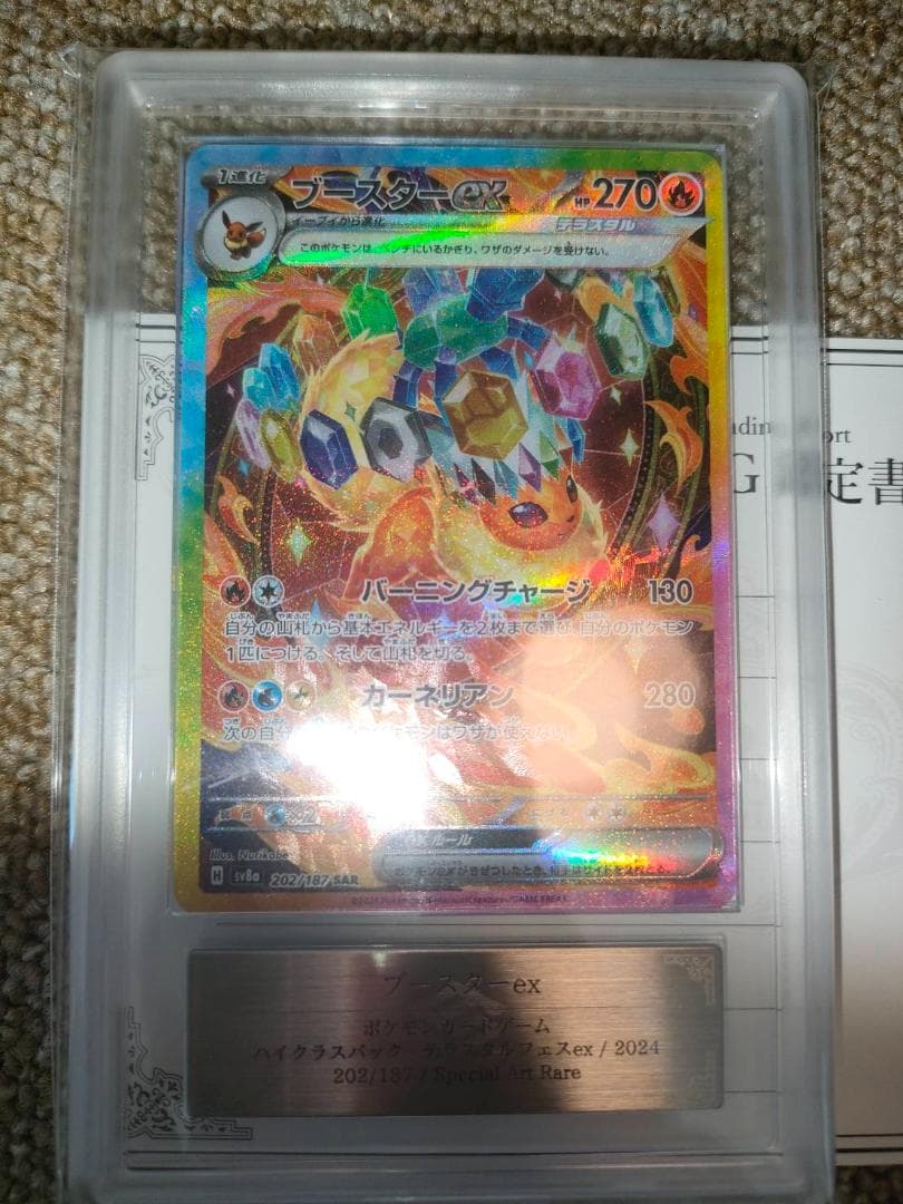 ARS 10＋ ブースターex SAR psa10 テラスタルフェス PSA