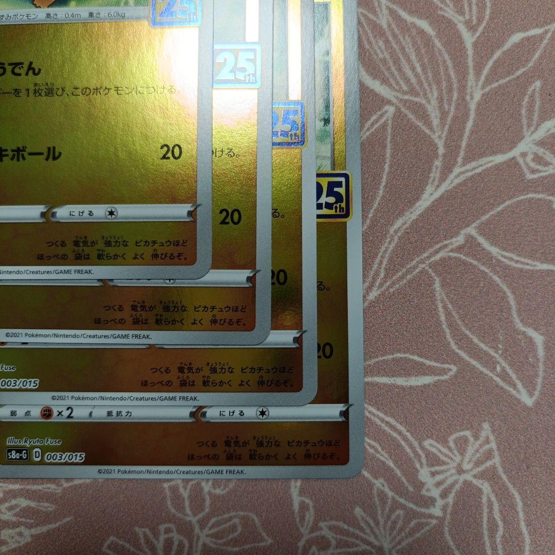 ピカチュウ S8a-G 003/015 25thアニバーサリーゴールデンボックス