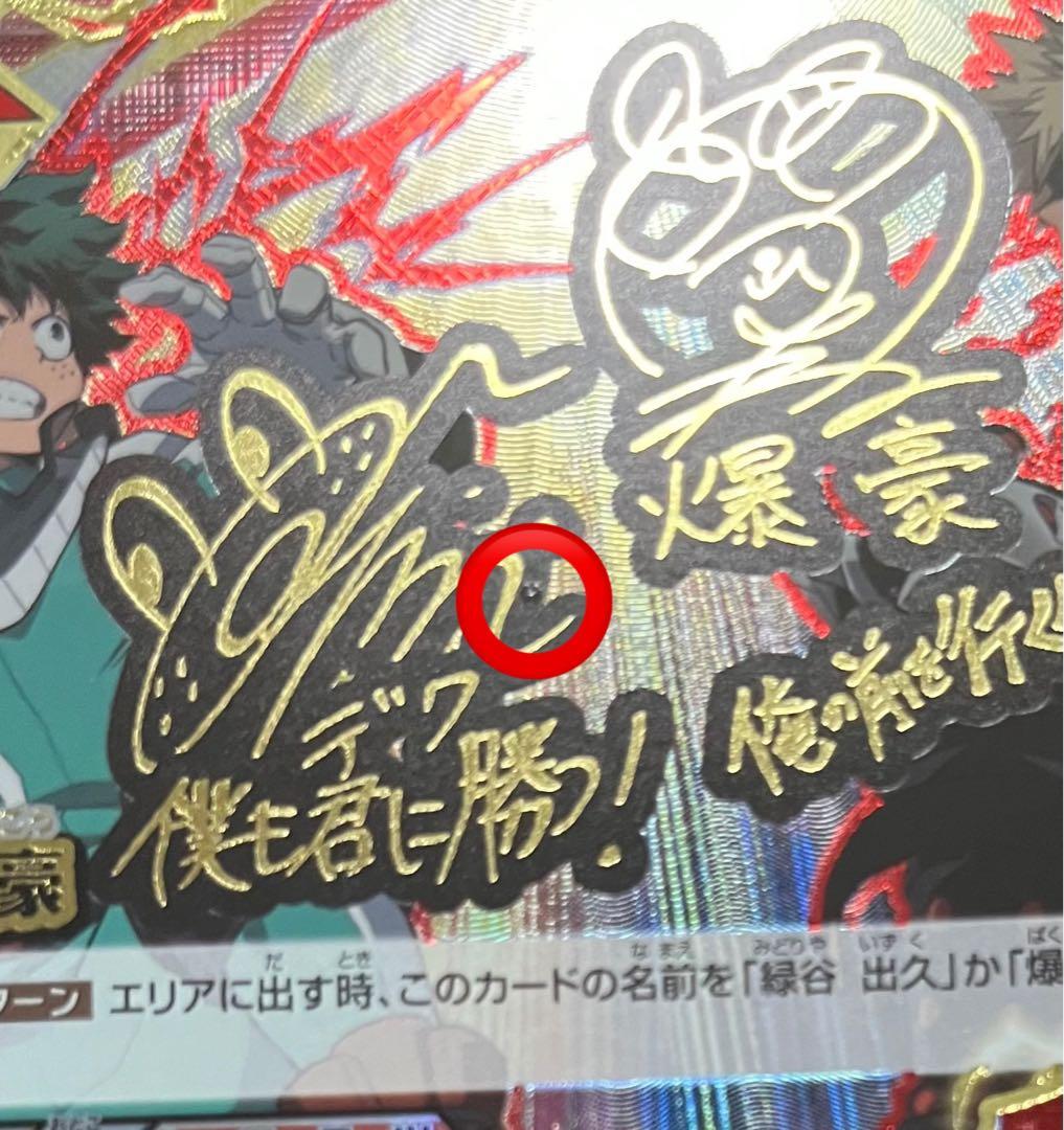 僕のヒーローアカデミア　TCG 緑谷＆爆豪 山下大輝、岡本信彦サイン