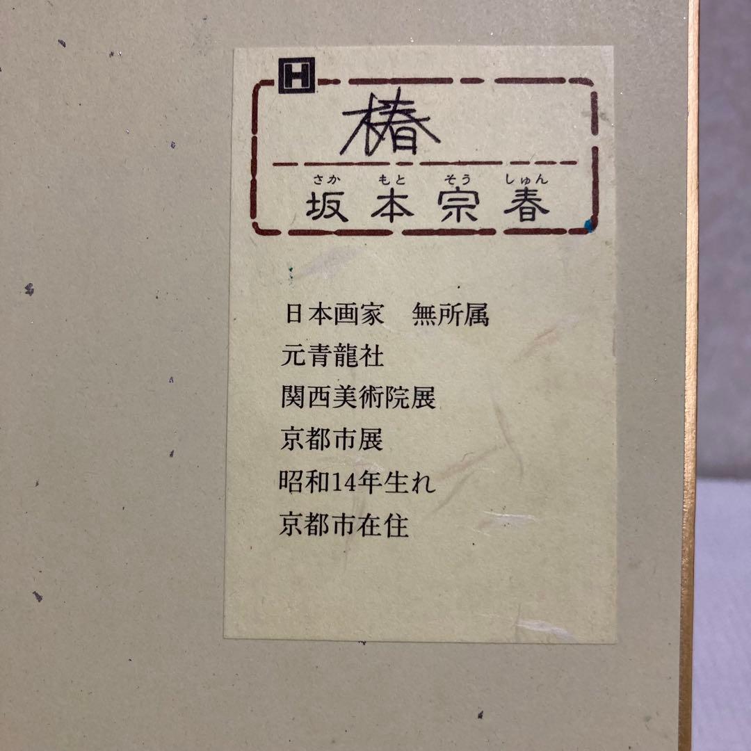 TS78 日本画家 坂本宗春 色紙 椿 金泥 金地 肉筆 絵画 縁起物 伝統工芸