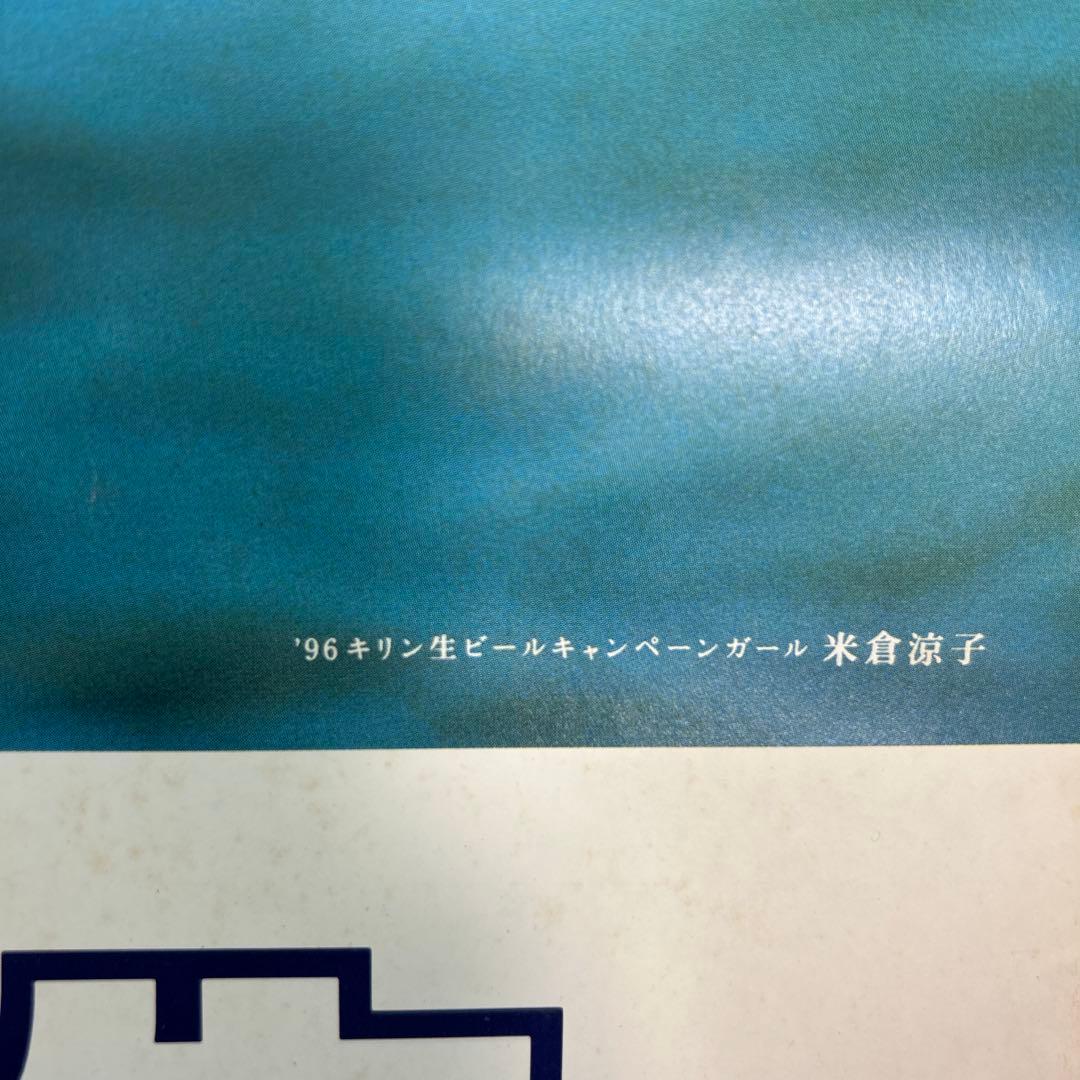 値下げしました★20%off美品★ 米倉涼子　キリン一番搾り生ビール